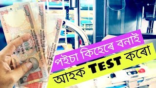 পইচাৰ ভিতৰত কি থাকে কাগজ নে লোহাৰ| Tkmind