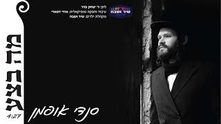 מה בצע - סנדי אופמן - מקהלת ילדים: שיר ושבח | Ma Betsa - Sendy Oppman - Shir V’shevach Boys Choir