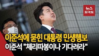 이준석에 묻힌 대통령 민생행보…이준석 \