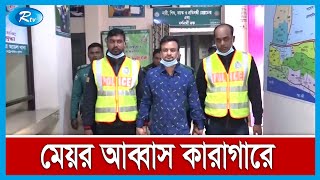 মেয়র আব্বাস কারাগারে, ১০ দিনের রিমান্ড চাইল পুলিশ | Rtv News