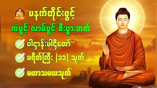 🌹🙏🌹ပဋ္ဌာန်းပါဠိတော် မေတ္တာသုတ် ( ၇ )ရက်သားသမီးများ မေတ္တာပို့ - အန္တရယ်ကင်း တရားတော်များ 🙏🙏🙏🌻🌻💝💝💝💕♥️