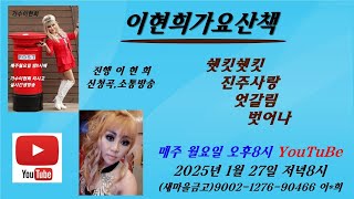 #이현희가요산책      2025년 1월 27일 월요일 오후8시~10시  신청곡 소통방송