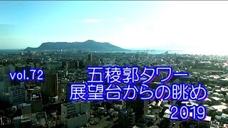 函館2019　五稜郭タワー展望台からの眺め２