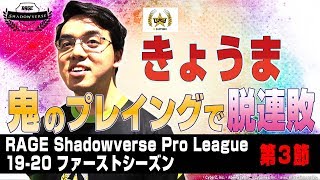 【RSPL】鬼のプレイングで脱連敗【きょうま】