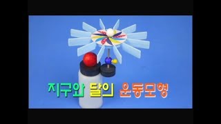 [한진과학] 지구와 달의 운동모형(자기력)