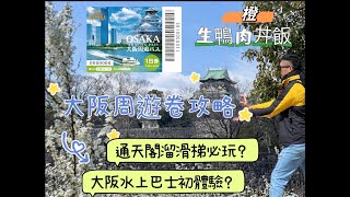 大阪周遊卷攻略 一日行程推薦 大阪水上巴士 大阪城日本三大名城 橙生鴨肉沙拉 熟鴨肉丼飯 穿越古代大阪的生活今昔館 還有夜景通天閣迷人的溜滑梯