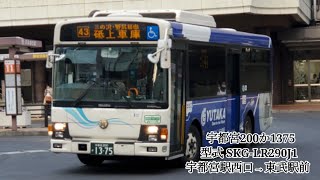 関東自動車 宇都宮200か1375 SKG-LR290J1 走行音 宇都宮駅西口→東武駅前