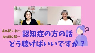 #241 【認知症の方の話を聴くとき】苦しくならないためにも、知っておくといいこと。