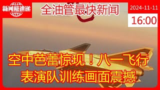 空中芭蕾惊现！八一飞行表演队训练画面震撼