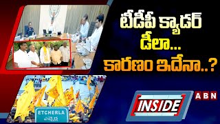 INSIDE : టీడీపీ క్యాడర్‌ డీలా..కారణం ఇదేనా..? | No TDP Incharge In Etcherla | ABN