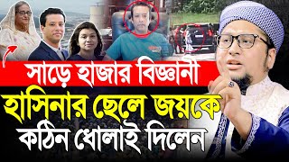 সাড়ে হাজার বিজ্ঞানী সজীব ওয়াজেদ জয়কে ধোলাই । আব্দুর রহিম আল মাদানী । Abdur Rahim Al Madani Waz