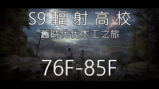 S9 輻射高校 76F -85F(伐木工、AK+生存專家) 明日之後 ;Death High logger