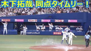 一死満塁、木下拓哉同点タイムリーの瞬間の中日ベンチ！（2022年8月19日）