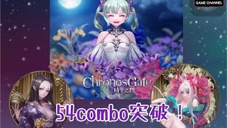 時空之門 不開招！54COMBO突破！by Hsu