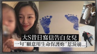 【想念你】大S昔日寫信告白女兒 \