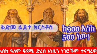 በሁዋላ ስለሚመጣው ክብር አስቀድሞ እየመሠከረ በምን ወይም እንዴት ባለ ዘመን እንዳመለከተ ይመረምሩ ነበር: