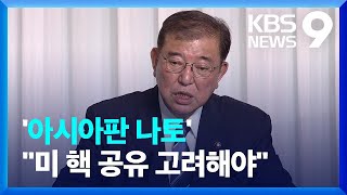 일본 차기 총리 “아시아판 나토, 미 핵무기 공유 반입 검토해야” [9시 뉴스] / KBS  2024.09.29.