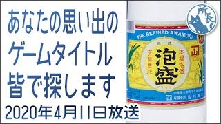 2020年4月11日 あなたの大切な思い出のゲームタイトルをみんなで探します【泡盛の意外なルーツ】