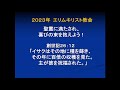 生駒聖書学院教会　イースター礼拝　2023年4月9日　榮義之牧師