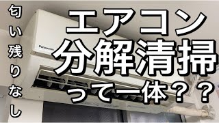 エアコンクリーニングのプロに依頼したらまさかのバラバラに…【エアコン分解クリーニング】って一体！？