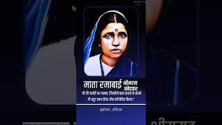 माता रमाबाई  भीमराव अंबेडकर जयंती  #jaibhimbaba #mataramabai #ramabai_ambedkar #7fab #jaybhimdjsong