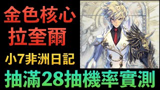 【魅影再臨】抽金皮拉奎爾！小7非洲日記！28抽保底機率實測！｜Exos Heroes｜小7｜7games｜角色扮演遊戲｜iOS｜Android｜