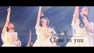 乃木坂46 生生星 『Close to you』 MAD