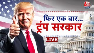 Donald Trump Oath LIVE News: America में डोनाल्ड ट्रंप का शपथ ग्रहण समारोह LIVE | Aaj Tak LIVE