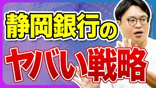 【謎すぎ】なぜ地方銀行が革新的挑戦を続けられるのか？【静岡銀行】｜スタートアップ投資TV