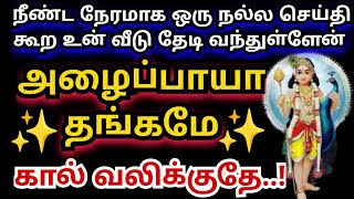 நீண்ட நேரமாக கால் வலிக்க நிற்கிறேன்🌹கேள் Murugan motivational words/positive words/deva athma gnanam