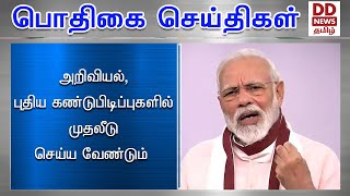 அறிவியல், புதிய கண்டுபிடிப்புகளில் முதலீடு செய்ய வேண்டும்   #PodhigaiTamilNews #பொதிகைசெய்திகள்