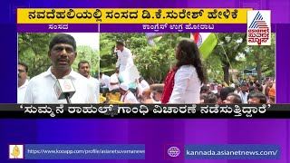 ನಾವು ಯಾವುದೇ ವಿಚಾರಣೆಗೂ ಹೆದರಲ್ಲ- DK Suresh Reacts On ED Questioning Rahul Gandhi । Suvarna News