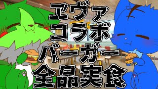 【Vtuber】ぬめゲコらいふ ヱヴァンゲリヲンコラボバーガー食べ尽くし！【McDonald's】