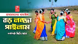 সিলেটি ধামাইল গান | Boro Lojja Pailam | বড় লজ্জা পাইলাম | শিল্পীঃ  দিতি দাস | Sylheti Dhamail song |