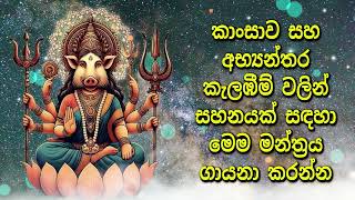 කාංසාව සහ අභ්‍යන්තර කැලඹීම් වලින් සහනයක් සඳහා මෙම මන්ත්‍රය ගායනා කරන්න