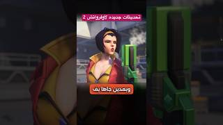 تحديثات جديده لأوفرواتش تقريباً في نهايه الموسم #overwatch2 #اوفرواتش #overwatch