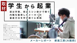 【学生から起業】革職人の兄弟を取材しました　・　新進工房(大阪府)