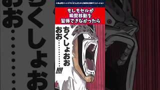 もしもセルが瞬間移動を習得できなかったらに対する読者の反応集 #ドラゴンボール #shorts