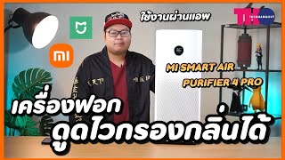 รีวิว Mi Smart Air Purifier 4 Pro เครื่องฟอก ดูดเร็ว ดูดไว ห้องใหญ่เอาอยู่