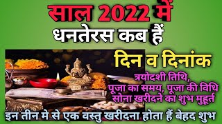 Dhanteras 2022|Dhanteras 2022 kab hai|Dhanteras 2022 puja muhurat|Dhantrayodashi 2022|Diwali 2022