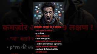 कमज़ोर आदमी के 9 लक्षण!#motivation #youtubeshorts #reels