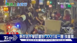 熱炒店外攀談遭拒! 3人打成一團 孩童驚｜TVBS新聞 @TVBSNEWS01