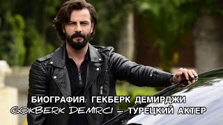 ГЁКБЕРК ДЕМИРДЖИ. БИОГРАФИЯ. Фильмы. Gökberk Demirci. Турецкие актёры. Турецкие сериалы .