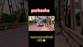 paribahan Jaga ar king #purbasha paribahan পরিবহন জগতের কি #bus #bustours 😁😁😱