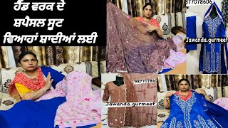 ਵਿਆਹਾਂ ਸ਼ਾਦੀਆਂ ਲਈ ਸ਼ਪੈਸਲ ਸੂਟ ਜੋ ਸੂਟ | Handwork suits for Party 🥳 and wedding by Punjabi Corner