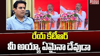 రేయ్ కేటీఆర్ మీ అయ్యా ఏమైనా దేవుడా | Bandi Sanjay Comments on Ktr,Kcr | Mahaa News