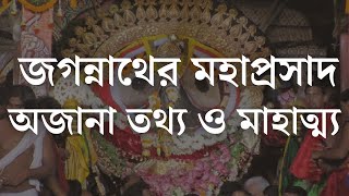 জগন্নাথের মহাপ্রসাদ, অজানা তথ্য ও মাহাত্ম্য | Sibsankar Bharati