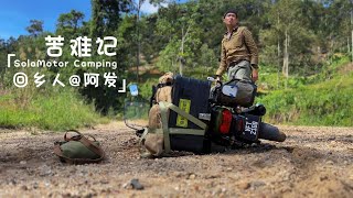 「SoloMotor Camping 回乡人@阿发」苦难记 | 原来solo camping 是这样的，你愿意来吗？