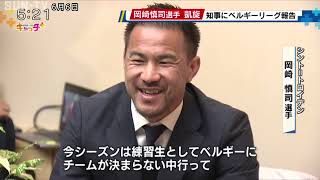 「子どもたちの夢を応援」元サッカー日本代表・岡崎慎司選手が斎藤知事と意見交換