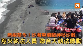 沙灘車無視禁令續闖南澳神秘沙灘 聯合大執法啟動